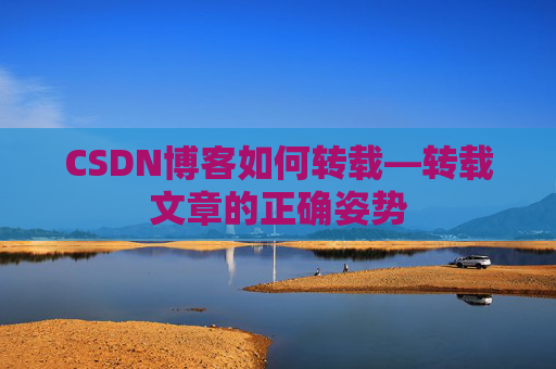 CSDN博客如何转载—转载文章的正确姿势
